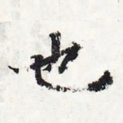智永也书法图片