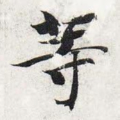 智永等书法图片