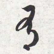 智永有书法图片