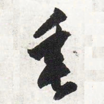 智永垂书法图片