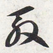 智永殷书法图片