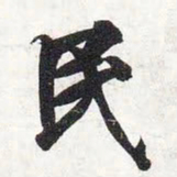 智永民书法图片