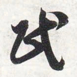 智永民书法图片