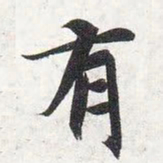 智永有书法图片