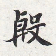 智永殷书法图片