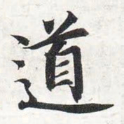 智永道书法图片