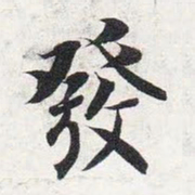 智永发书法图片