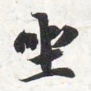 智永坐书法图片