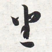 智永坐书法图片