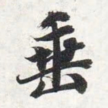 智永垂书法图片