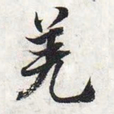 智永羌书法图片