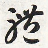 智永体书法图片