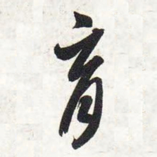 智永育书法图片