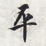 智永平书法图片