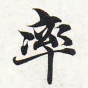 智永率书法图片