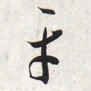 智永平书法图片