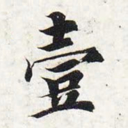 智永一书法图片