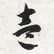 智永一书法图片