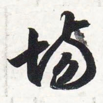 智永场书法图片