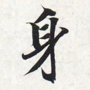 智永身书法图片