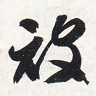 智永被书法图片