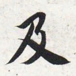 智永及书法图片