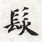 智永发书法图片