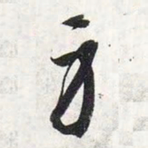 智永身书法图片