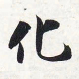 智永化书法图片
