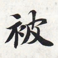 智永被书法图片