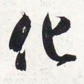 智永化书法图片