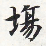 智永场书法图片