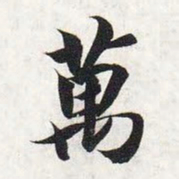 智永万书法图片