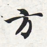 智永方书法图片