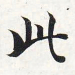 智永此书法图片