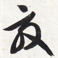 智永效书法图片