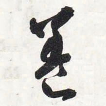 智永养书法图片