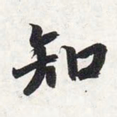 智永知书法图片