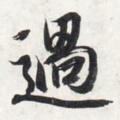 智永过书法图片