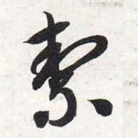 智永洁书法图片
