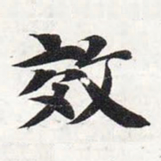 智永效书法图片