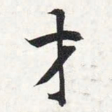智永才书法图片