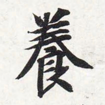 智永养书法图片