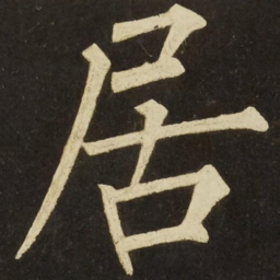 柳公权居书法图片