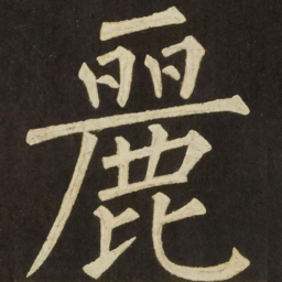 柳公权麗书法图片
