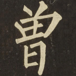 柳公权曾书法图片