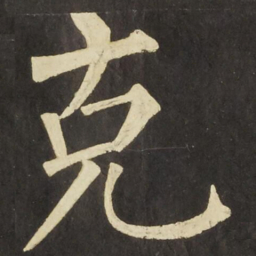 柳公权克书法图片