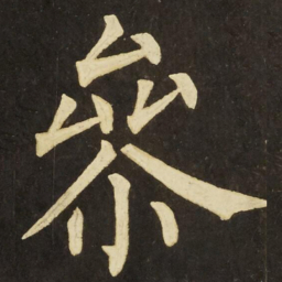 柳公权參书法图片