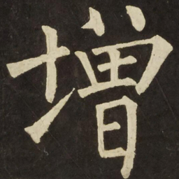 柳公权增书法图片
