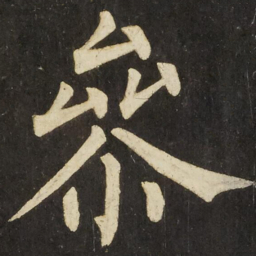 柳公权參书法图片